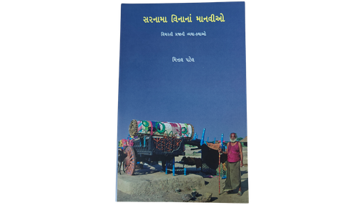 સરનામા વિનાના માનવીઓ
