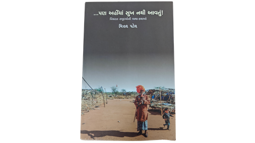 ... પણ અહિયાં સુખ નથી આવતું